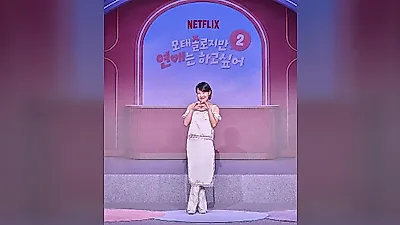 "의도는 그게 아니었는데" 이은지, '모솔연애2' 오해를 설렘으로 바꾸는 진행력