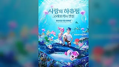 '파산핑' 신드롬 이어간다, '사랑의 하츄핑: 고래보석의 전설' 8월 5일 개봉