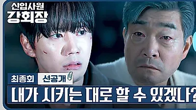 ‘신입사원 강회장’ 13.6%로 막 내렸다…강승윤·더베인 OST 32곡 공개