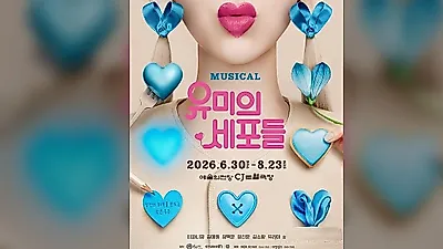 "나만의 페이스대로 가도 괜찮아요" 티파니 영, 뮤지컬 '유미의 세포들'로 전하는 위로