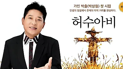박상철, 필명 박출로 첫 시집 '허수아비' 출간…무대 밖 삶을 시로