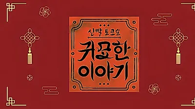 유민상, 48세 결혼운 묻고 “맞다!”…최근 연애사까지 털어놨다