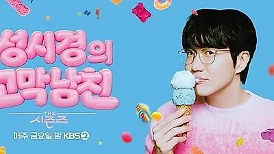 시청률 0%대인데 화제성은 1위? 성시경 '더 시즌즈'의 디지털 파급력