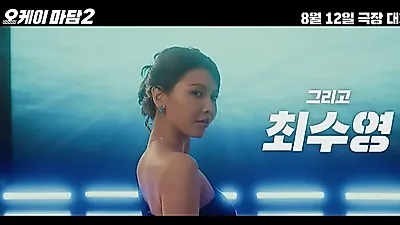 "데뷔작도 몰라?" 최수영, '수영 남편' 자처한 권성준 셰프에 던진 돌직구