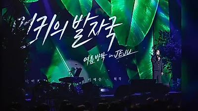 허각·김용준·이예준 합류한 먼데이 키즈 제주 공연, 숙박 결합형 모델 선보여
