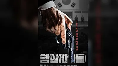 유해진·박해일·이민호, 1974년 영부인 저격 사건 다룬 영화 '암살자(들)' 캐릭터 포스터 공개