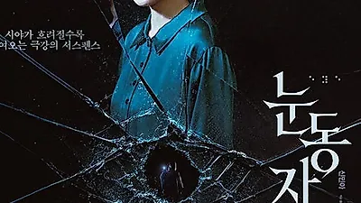 신민아 복귀작 '눈동자' 150만 돌파, 개봉 둘째 주 관객 급증하며 흥행 역주행