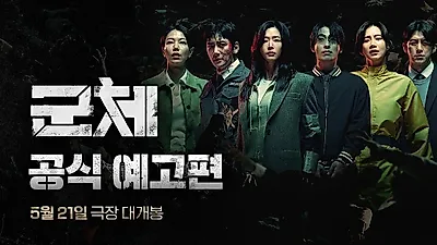 ‘군체’, 400만 관객 돌파…K좀비 흥행 이어간다