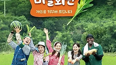 송가인, '제철리'에서 '블랙핑크' 자처하며 마을 활동 애정 표현