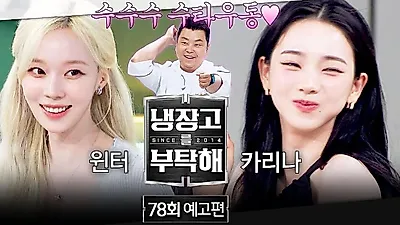 윈터 냉장고 앞 파스타 리벤지…샘킴·정호영 다시 맞붙는다
