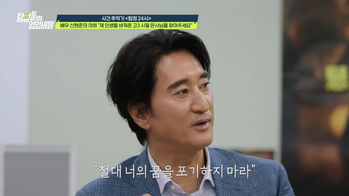 "살아만 계셔도..." 배우 신현준, 40년 전 인생 바꾼 고교 스승 찾기 나섰다