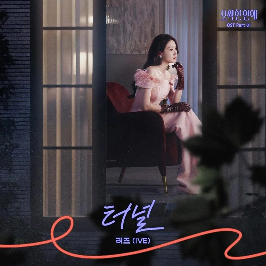아이브 리즈, tvN '오싹한 연애' 첫 OST '터널'로 전하는 위로