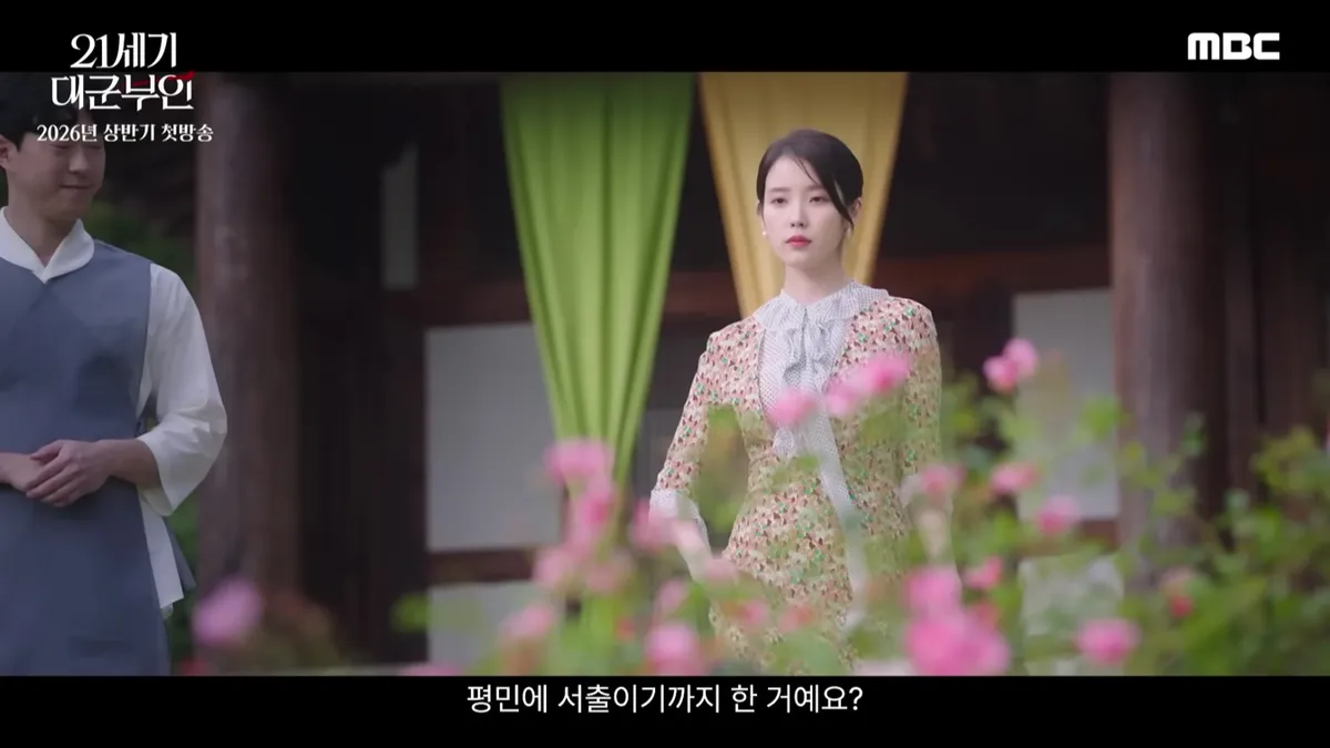 ‘21세기 대군부인’ 13.8% 종영 뒤 고증 논란 확산
