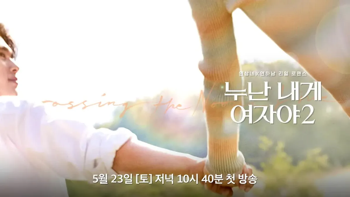 ‘누난 내게 여자야2’, 6월 6일 메기남녀 투입