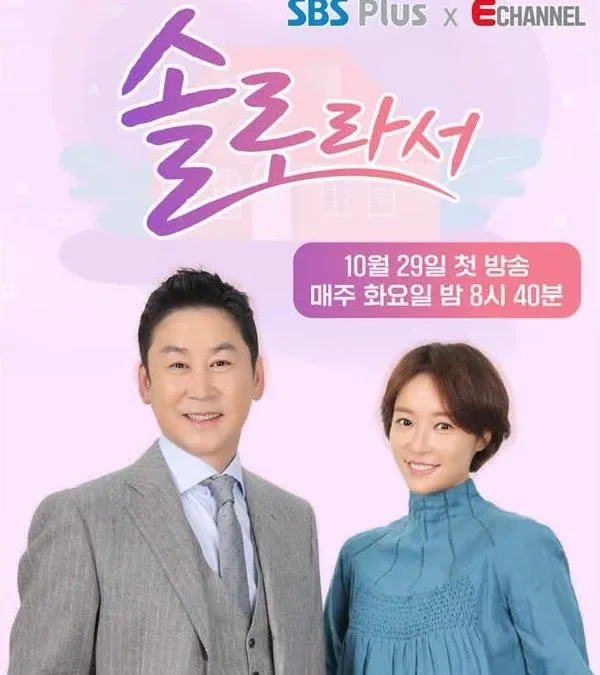 황정음, ‘솔로라서’ 첫 방송서 “재혼 안 해요, 썸만 타고 싶어”