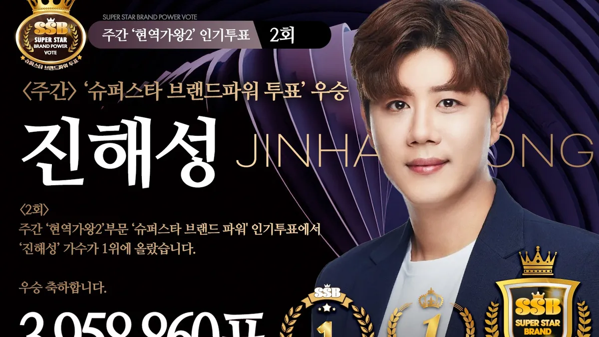진해성, 트롯픽 70만5030포인트 1위…팬들이 다시 움직였다