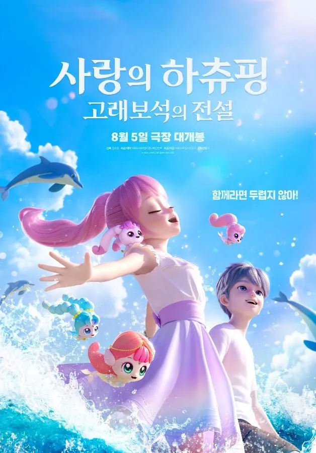 엄마 찾으러 바다로 떠난 로미와 하츄핑, 애니메이션 '사랑의 하츄핑: 고래보석의 전설' 8월 5일 개봉