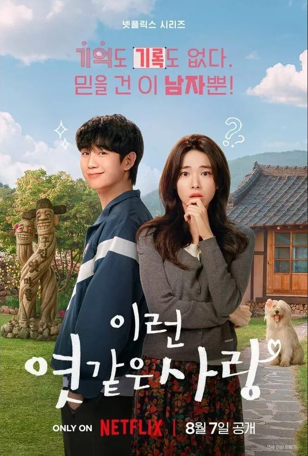 기억 잃은 검사와 연인이라 주장하는 복싱 코치, 정해인·하영의 '이런 엿같은 사랑' 티저 공개