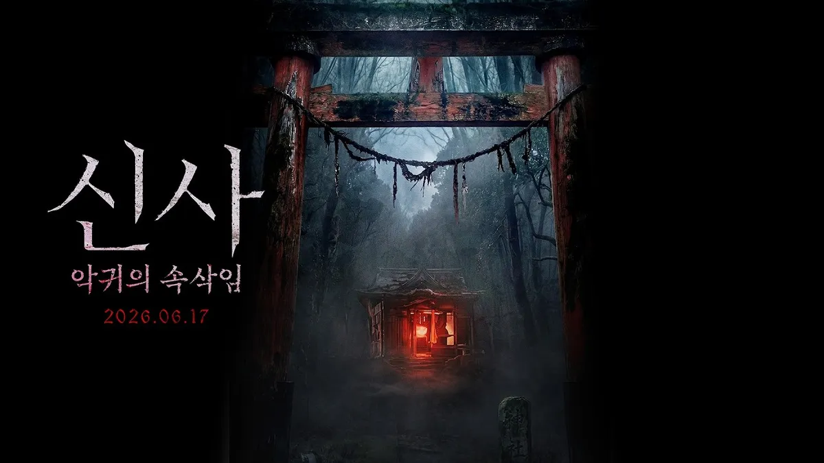 김재중, 14년 만의 스크린 복귀…CGV서 박수무당 명진 만난다