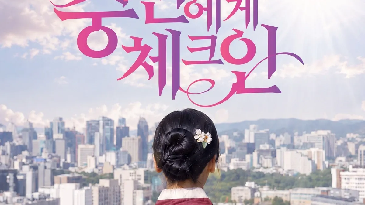 모모랜드 나윤 주연 숏폼 드라마 '중전에게 체크인' 비글루 공개