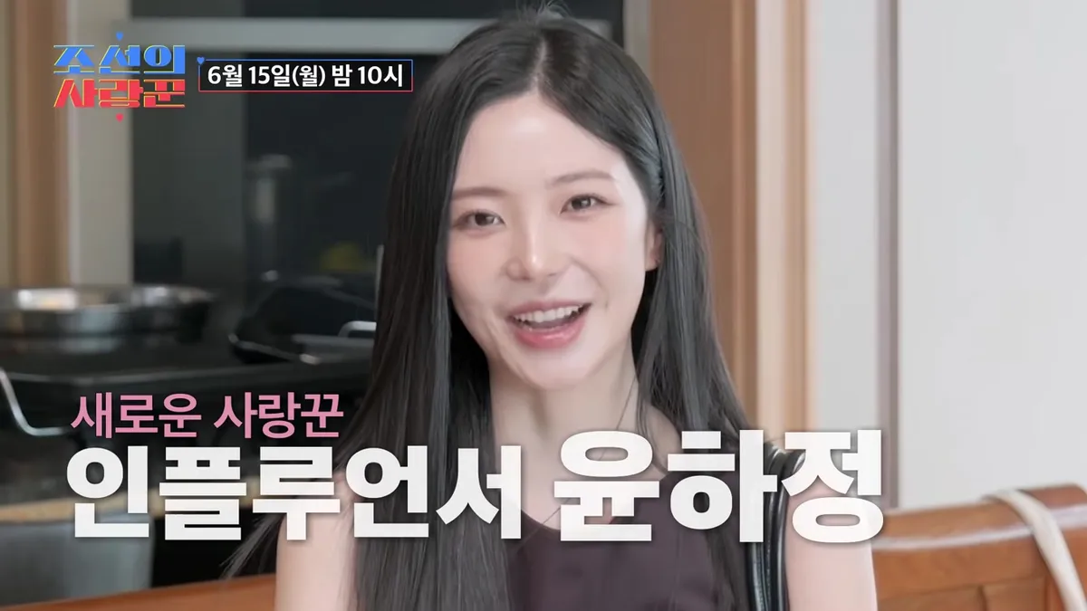 윤하정, ‘조선의 사랑꾼’서 예비신랑 첫 공개…“얼굴은 주지훈”
