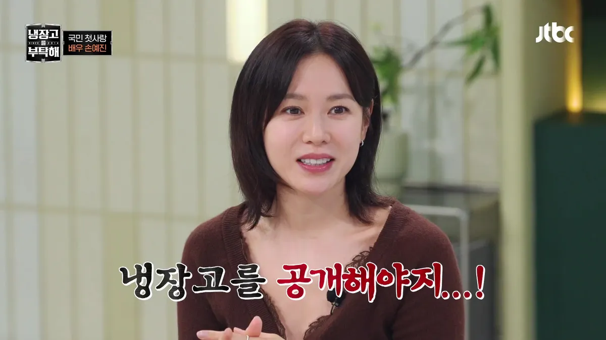 손예진, '냉장고를 부탁해' 출연 앞둔 솔직한 심경 "주부로서 냉장고 공개 부담돼"