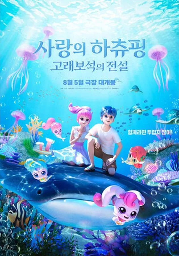 '파산핑' 신드롬 이어간다, '사랑의 하츄핑: 고래보석의 전설' 8월 5일 개봉