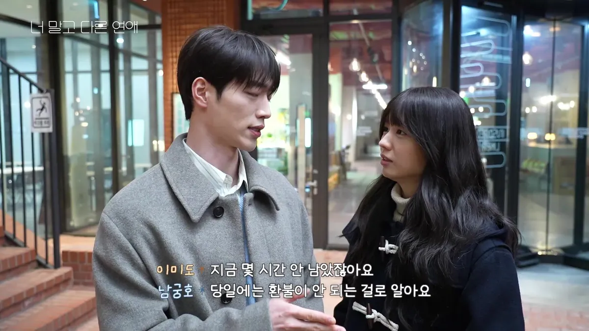남궁·미도, '너 말고 다른 연애' 첫 촬영 현장... 사진 속에 담긴 오랜 시간