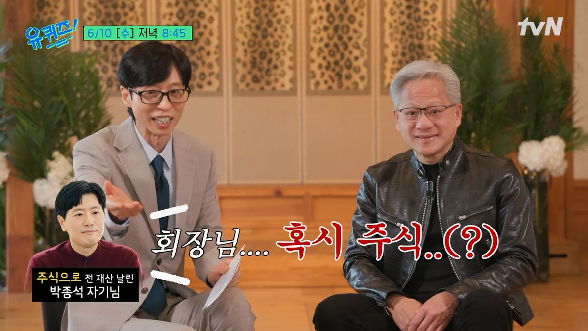 젠슨 황이 유퀴즈에 앉는다…오늘 밤 AI를 쉬운 말로 풀 시간