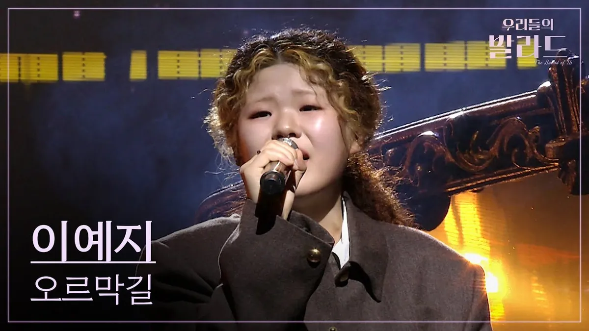 '우리들의 발라드' 우승자 이예지, '싫어'로 여는 첫 솔로 무대