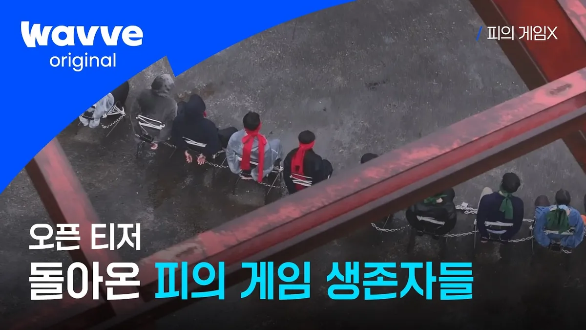 ‘피의 게임X’ 7월 공개, 팀전으로 생존 예능 새 판 연다
