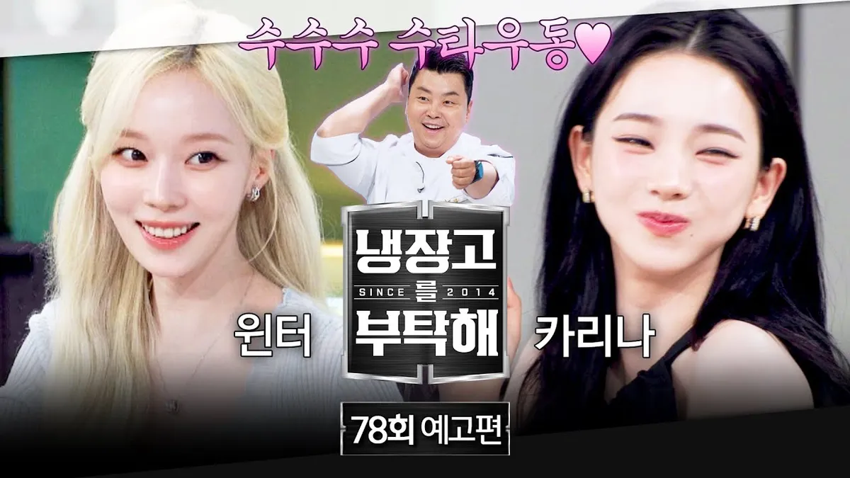 윈터 냉장고 앞 파스타 리벤지…샘킴·정호영 다시 맞붙는다